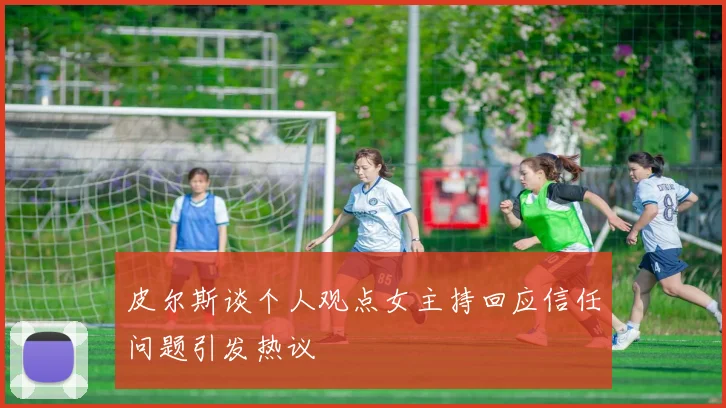皮尔斯谈个人观点女主持回应信任问题引发热议