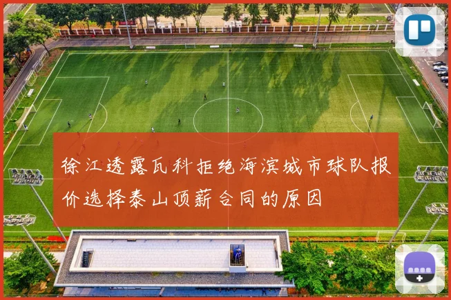 徐江透露瓦科拒绝海滨城市球队报价选择泰山顶薪合同的原因