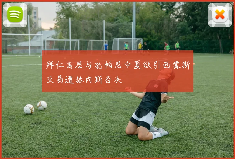 拜仁高层与孔帕尼今夏欲引西蒙斯交易遭赫内斯否决
