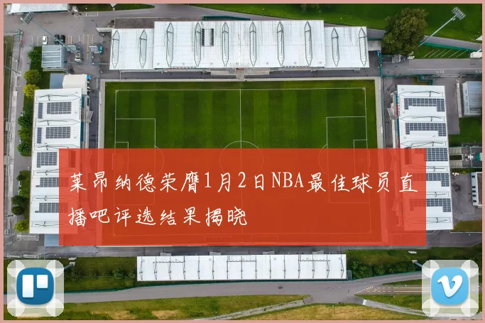 莱昂纳德荣膺1月2日NBA最佳球员直播吧评选结果揭晓