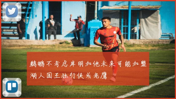 鹈鹕不考虑库明加他未来可能加盟湖人国王独行侠或老鹰