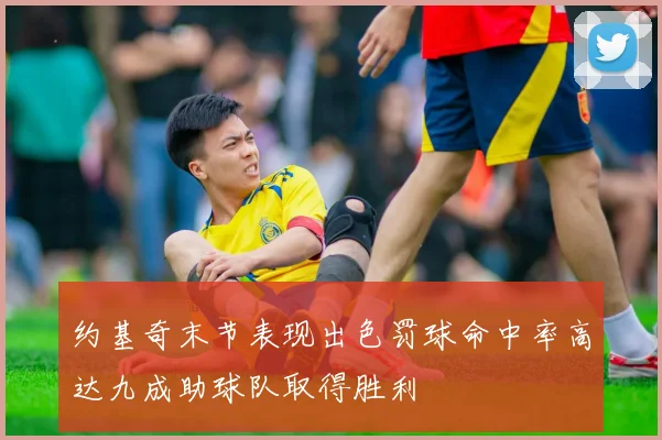 约基奇末节表现出色罚球命中率高达九成助球队取得胜利