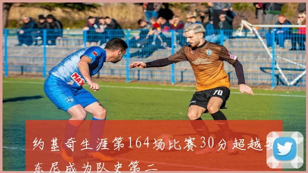 约基奇生涯第164场比赛30分超越安东尼成为队史第二