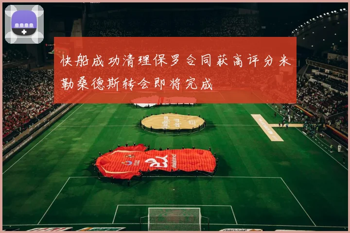 快船成功清理保罗合同获高评分米勒桑德斯转会即将完成