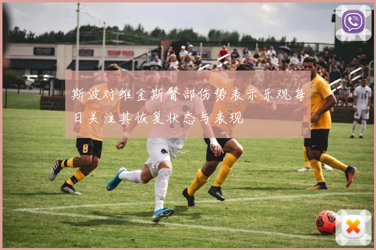 斯波对维金斯臀部伤势表示乐观每日关注其恢复状态与表现