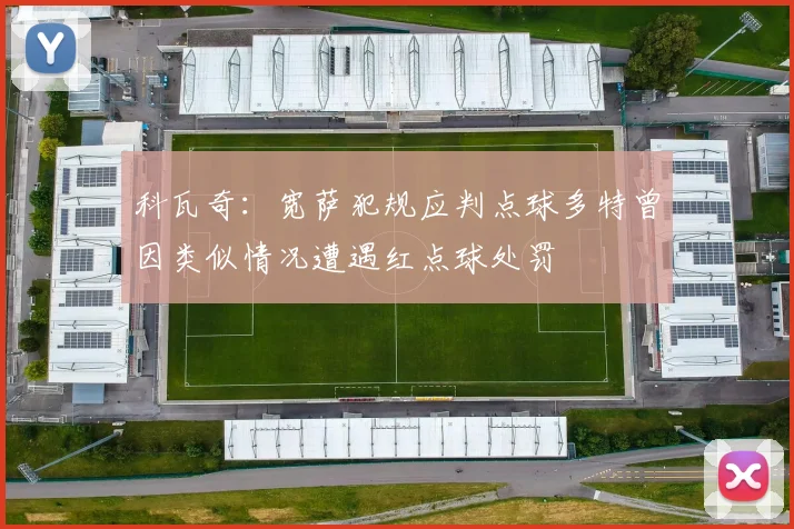 科瓦奇：宽萨犯规应判点球多特曾因类似情况遭遇红点球处罚