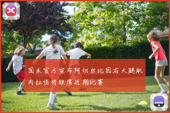 国米官方宣布阿切尔比因右大腿肌肉拉伤将缺席近期比赛
